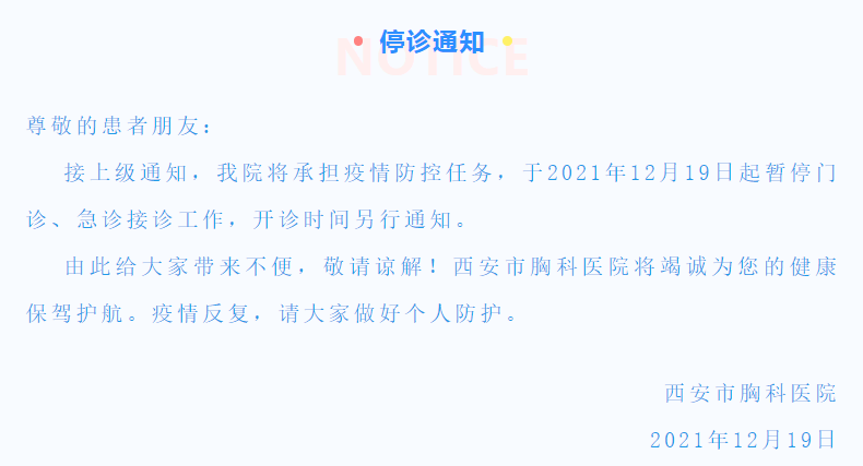 暂停|西安市胸科医院19日起暂停门急诊 将承担防疫任务