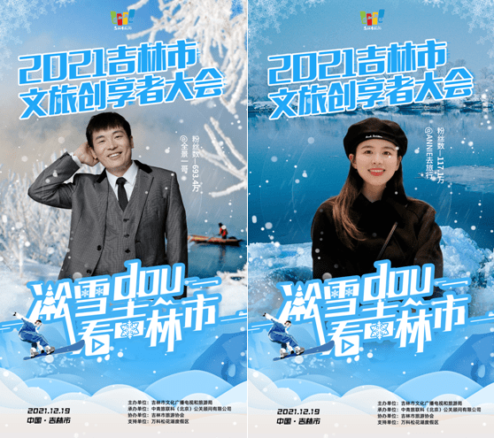 凇雪DOU看吉林市｜大咖集结！二十位吉林市文旅创享者抵达吉林~