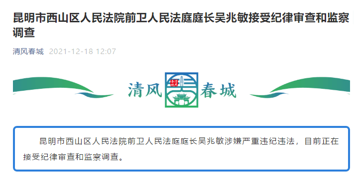 昆明市西山区人民法院前卫人民法庭庭长吴兆敏接受纪律审查和监察调查