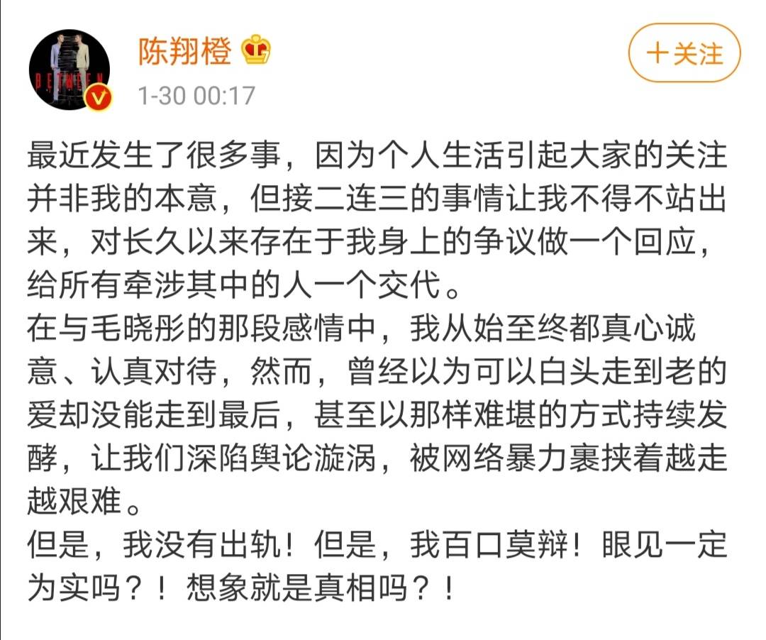 1月30日凌晨,陈翔自风波四年后发千字长文否认当年的出轨分手,在文中