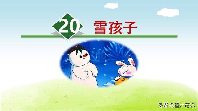 二年級語文上冊(人教版)《雪孩子》課文講析_故事_大火_人們