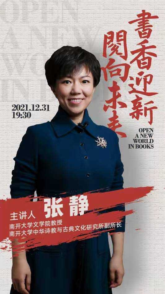 书香嘉宾南开大学文学院教授张静再次亮相她将讲述宋韵文化诗意生活