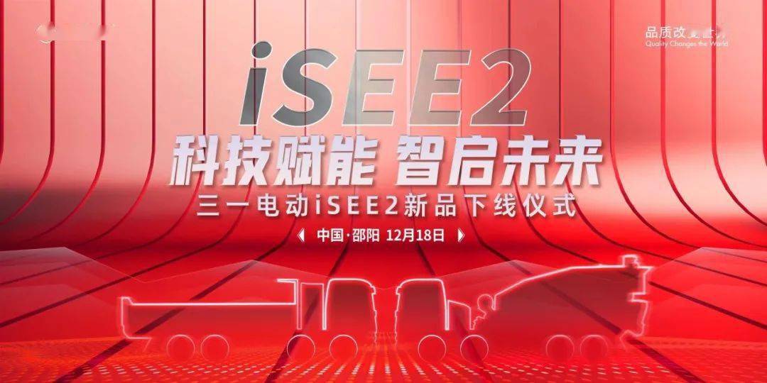 “科技赋能 智启未来”三一电动iSEE2新品工程车正式下线！