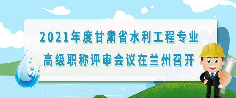 2021年度甘肃省水利工程专业高级职称评审会议在兰州召开