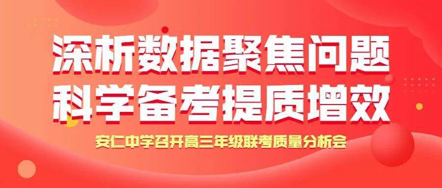 特殊教育|深析数据聚焦问题，科学备考提质增效 | 安仁中学召开高三年级联考质量分析会