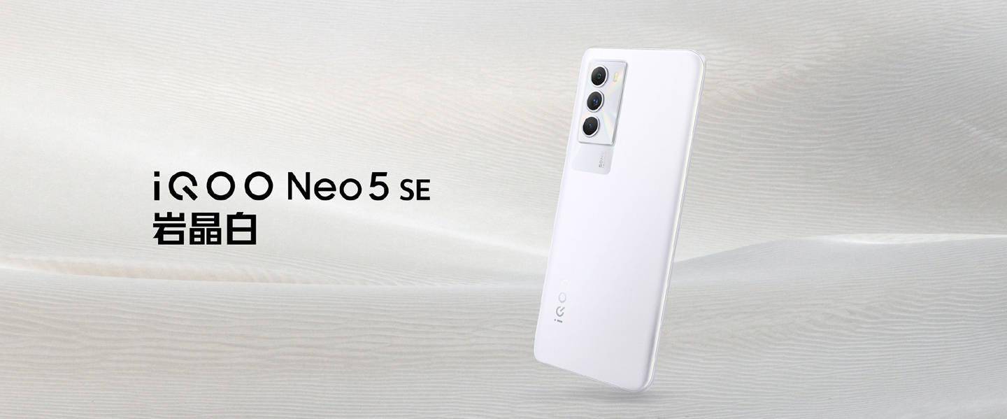 该机|2199 元起，iQOO Neo5 SE 正式发布：搭载骁龙 870，144Hz LCD 屏