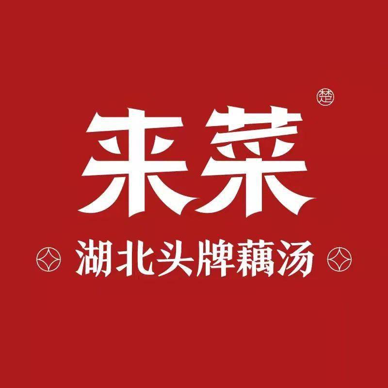 【来菜丨免预约丨双人餐】仅89.9元享159元2人餐，铫子筒骨藕汤小火精炖6小时~菜系地道藕汤醇正！美味等不起！快快约起约起