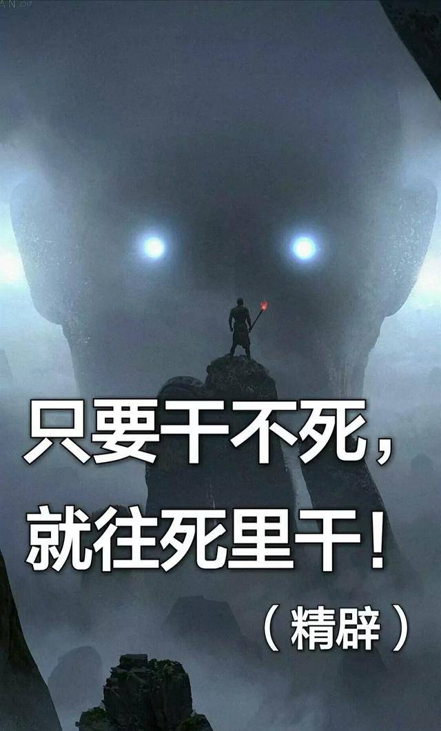 所以为了我们更好的未来,再难得坎你都必须挺着,只要死不了,就往死里