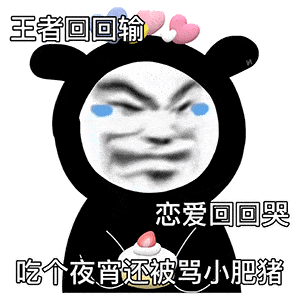 熊猫头表情包i宝贝我好想你