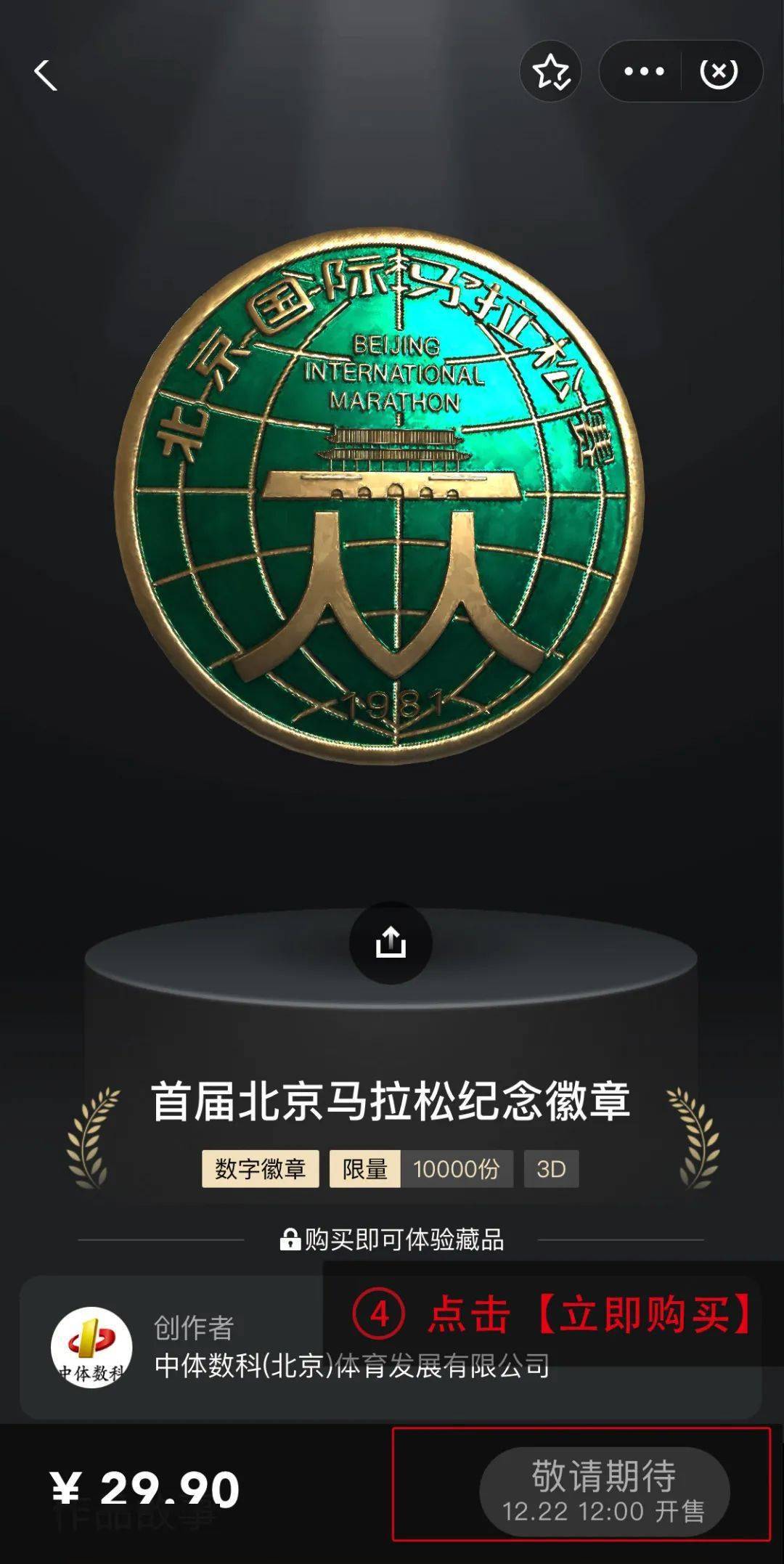 限量1981年北京马拉松奖牌纪念徽章数字藏品发售了