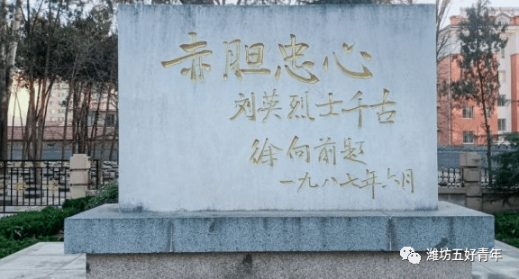寒亭烈士陵园里的这块石碑