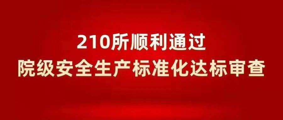 210所顺利通过院级安全生产标准化达标审查