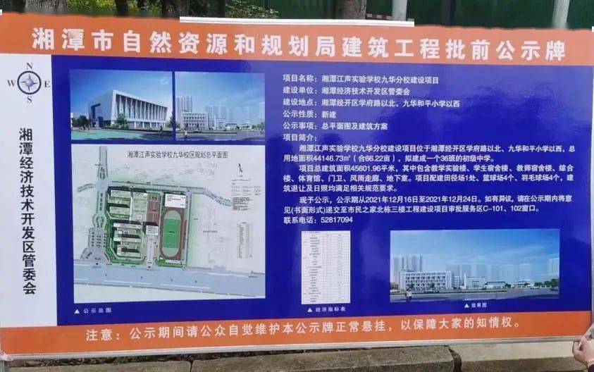 项目名称:湘潭江声实验学校九华分校建设项目建设单位:湘潭经济技术