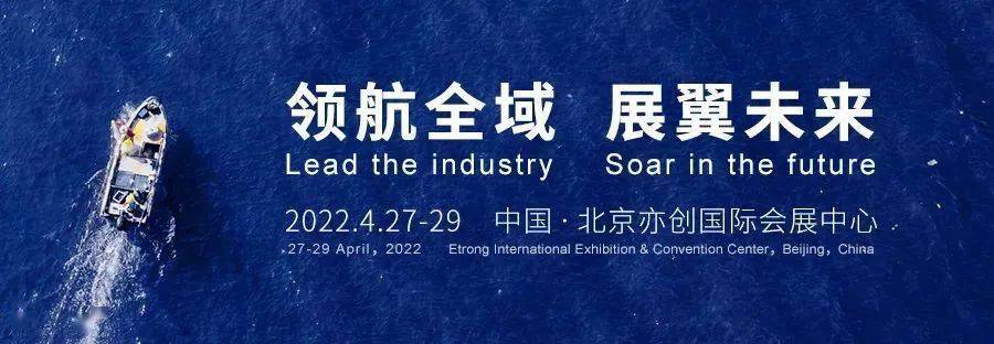 大会|2022全球无人机应用及防控大会将于4月在京举办！