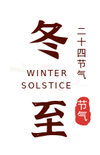 饺子|“冬至”可不止吃饺子这么简单，还有这些知识一定要讲给孩子