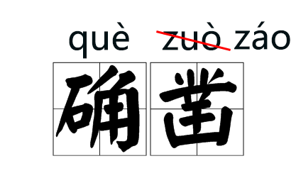 字音|那些年我们好不容易读对的字，已经悄悄改拼音了！