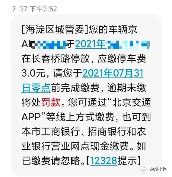 好消息 下月起 北京道路停车欠费可补缴啦 不超50元补缴不处罚 缴费 催缴 管理