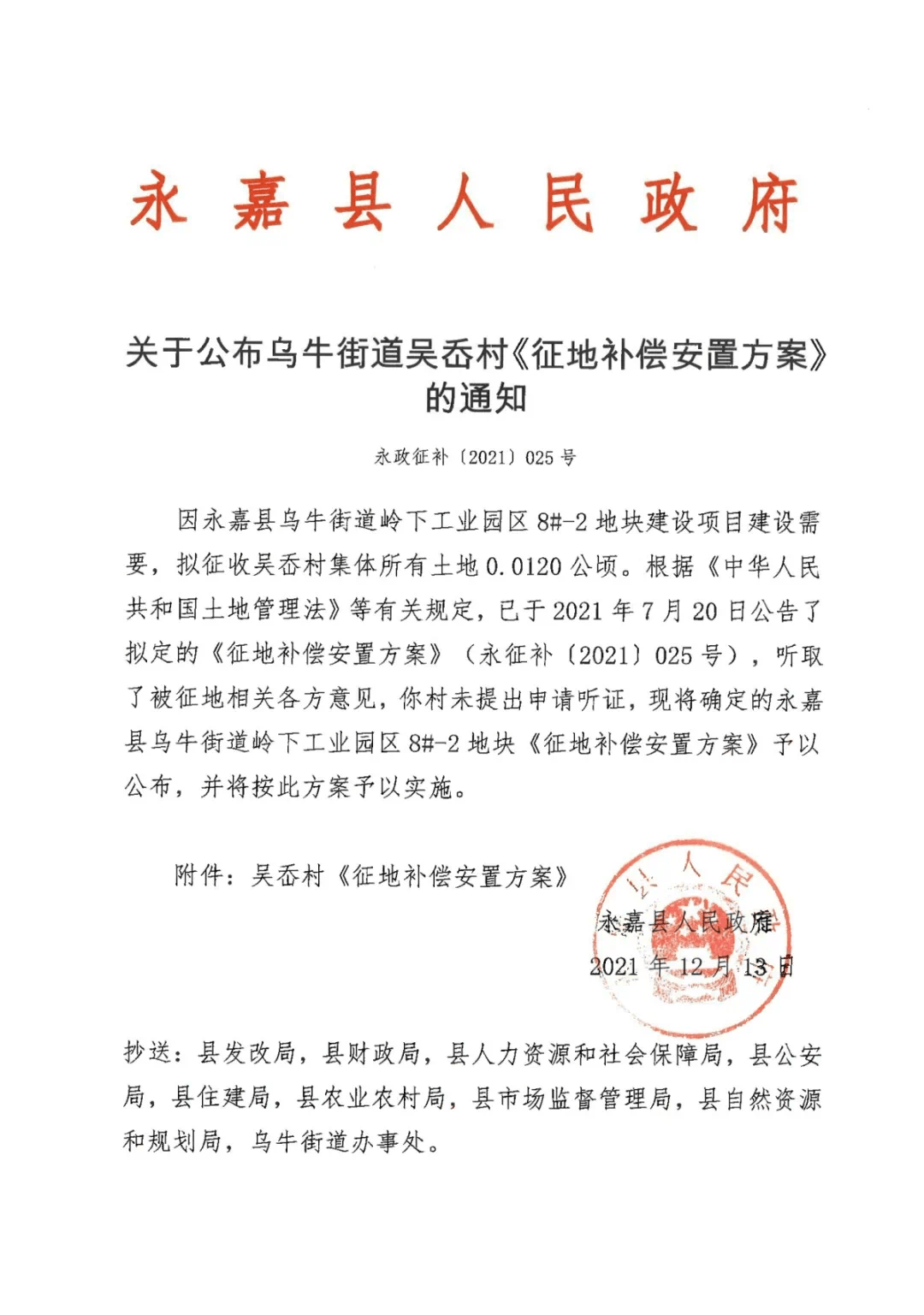 因永嘉县乌牛街道岭下工业园区8#-2地块建设项目建设需要,拟征收吴岙