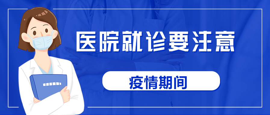 疫情防控期間留壩縣醫院就診須知