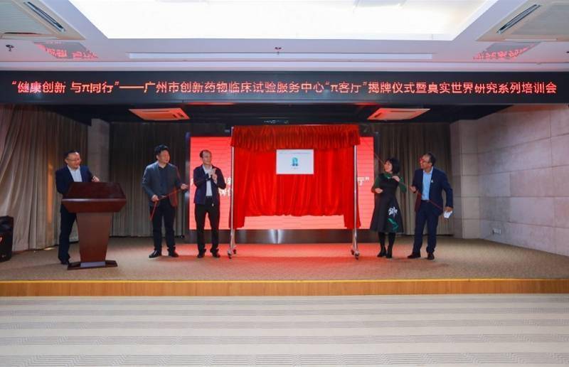 客厅|广州市创新药物临床试验服务中心“π客厅”揭牌