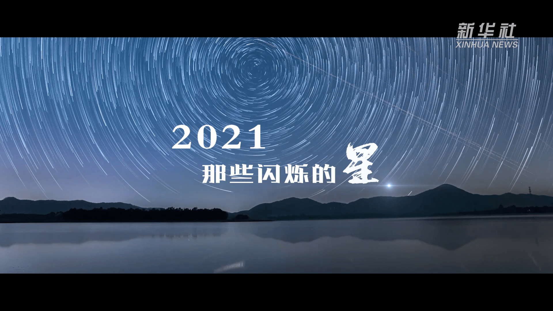 李瑞娇|2021，那些闪烁的星