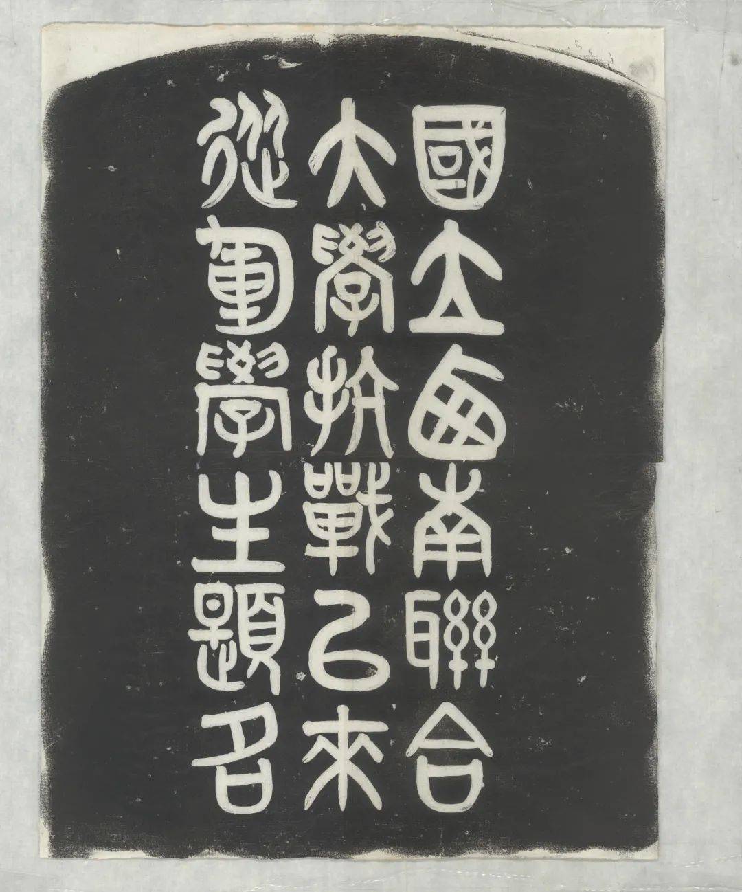 特藏文献中的红色印记拓片篇二刚毅坚卓清华大学图书馆馆藏国立西南