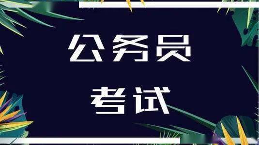 有关|28日开考！有关2021年度公检法司系统及边境县（市、区）急需紧缺岗位笔试信息看这里～