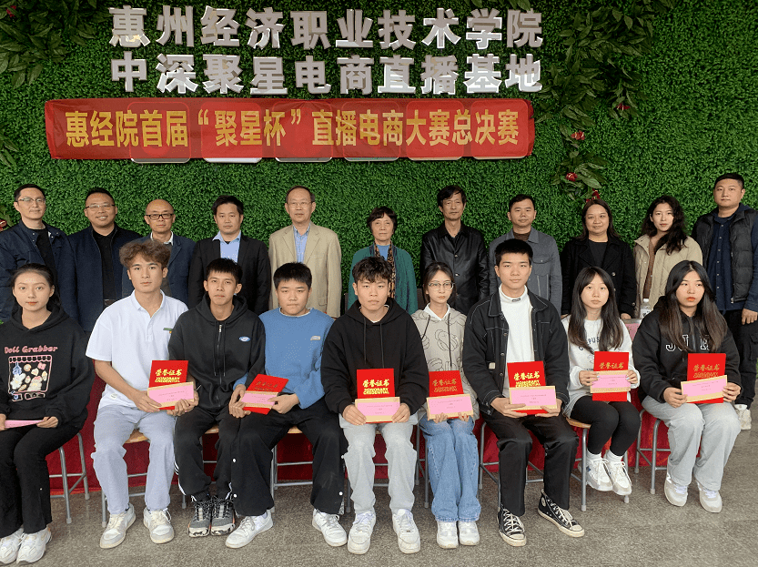惠州经济职业技术学院首届聚星杯直播电商大赛颁奖典礼圆满结束