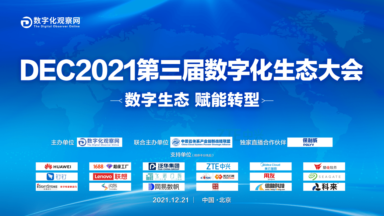 筑路数字生态dec2021第三届数字化生态大会在北京成功举办