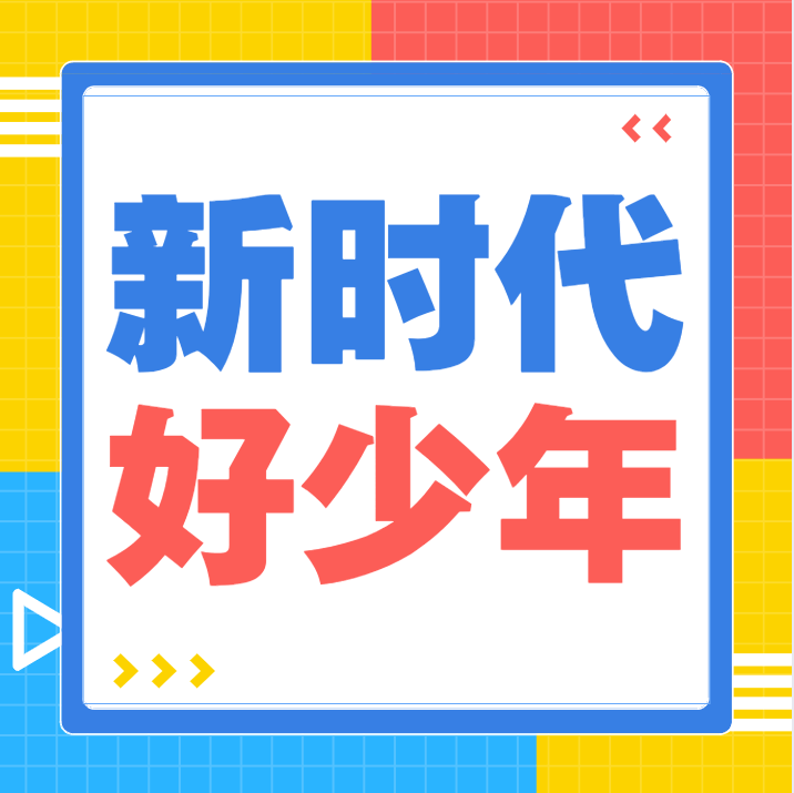 耕种自己的土地做新时代好少年