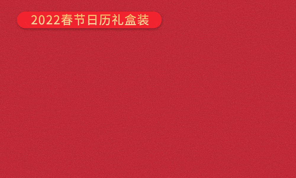 成长|“春风得意马蹄疾”日历出限定礼盒啦！新年送礼，就选它
