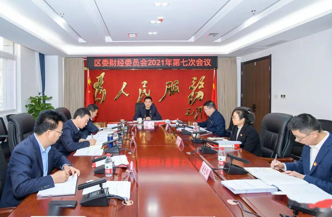 仁和区召开区委财经委员会2021年第七次会议