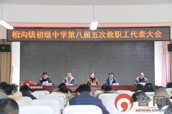 临沂市莒南县相沟中学第八届教代会第五次会议顺利召开