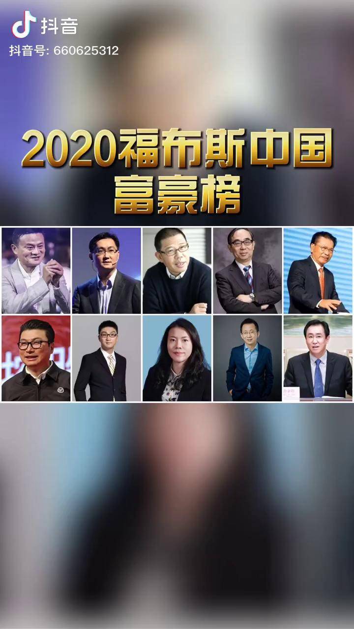 2020福布斯中国富豪榜富豪福布斯