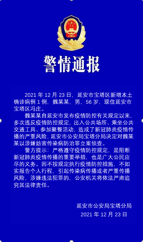 延安魏某某因涉嫌妨害传染病防治罪被立案侦查_版权_圣地_来源