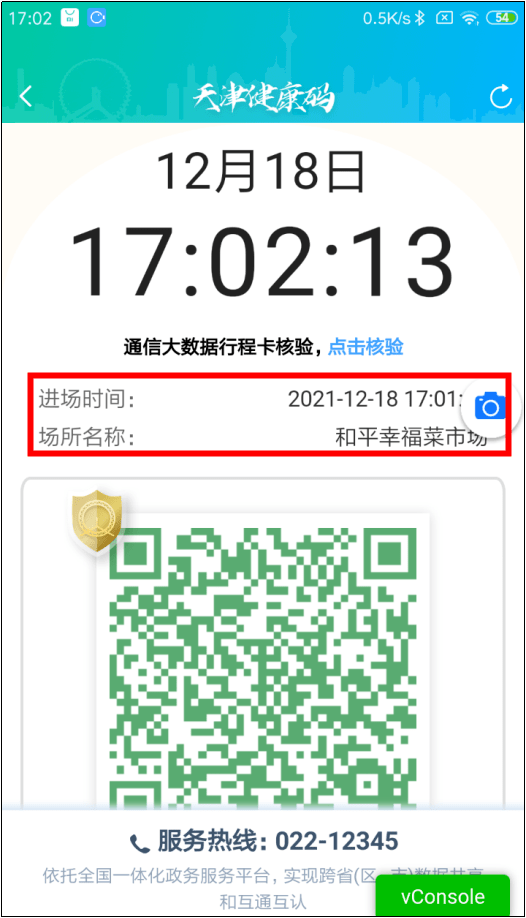 如果扫码成功,提示扫描的字样消失,健康码清晰可见,同时显示该场所码
