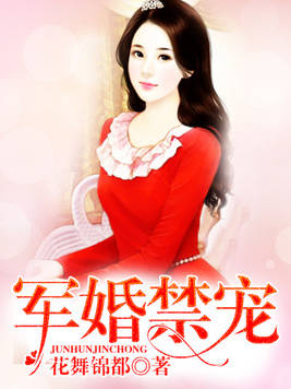 展开全文军婚禁宠花舞锦都现代言情免费阅读第二本：《军婚撩人》作者：