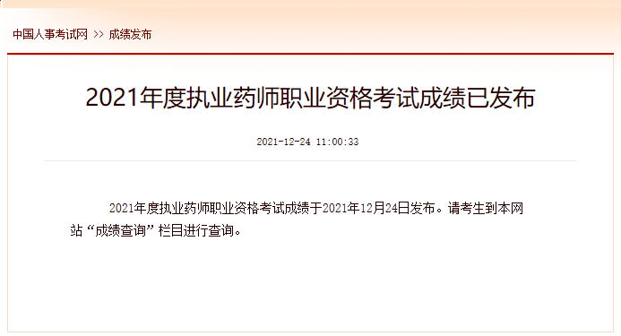 昨天,中国人事考试网发布通知,宣布2021年度执业药师职业资格考试成绩