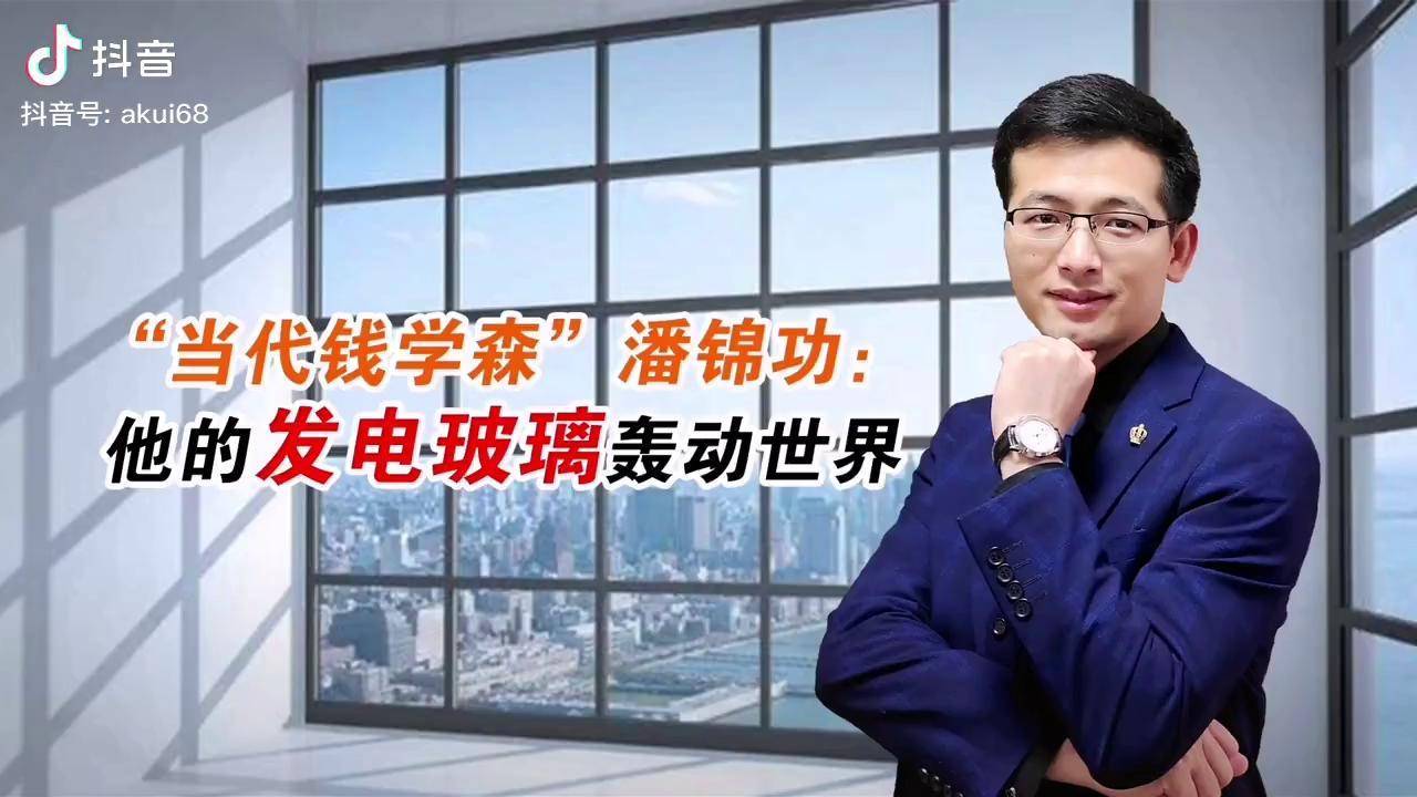 当代钱学森潘锦功他的发电玻璃轰动世界造福全球财富小剧场第一季