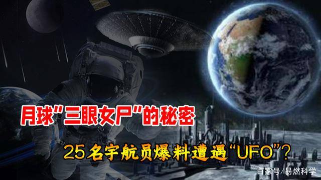 nasa故意隐藏的阿波罗20号,月球发现三眼女尸是真是假?