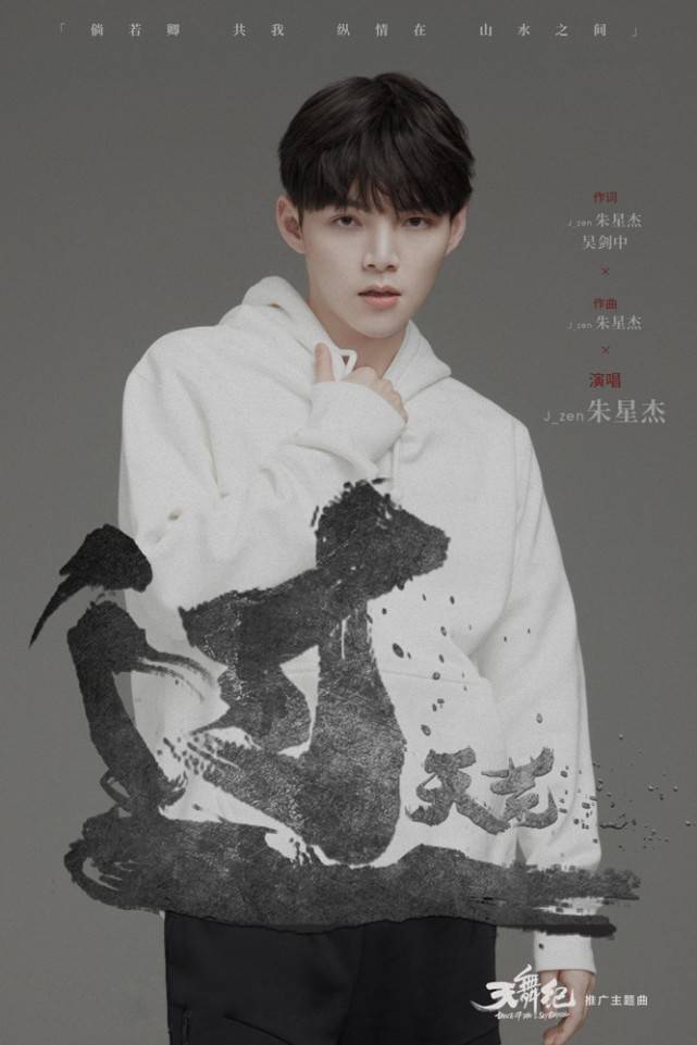 《天舞纪》推广主题曲发布 朱星杰诉江湖热血柔情_音乐_古装_小说