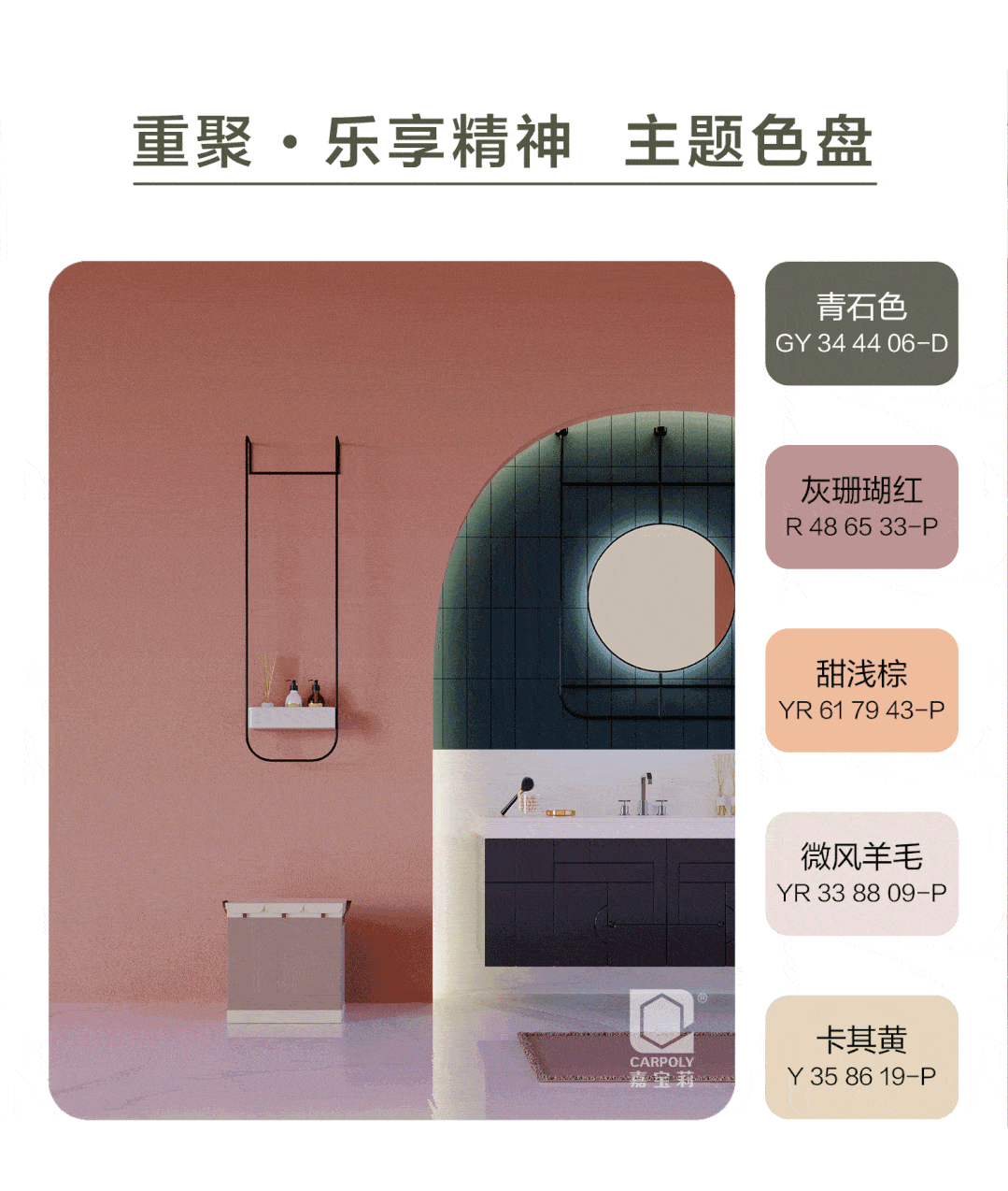 嘉宝莉流行色盘重聚乐享精神心之所向家之所思