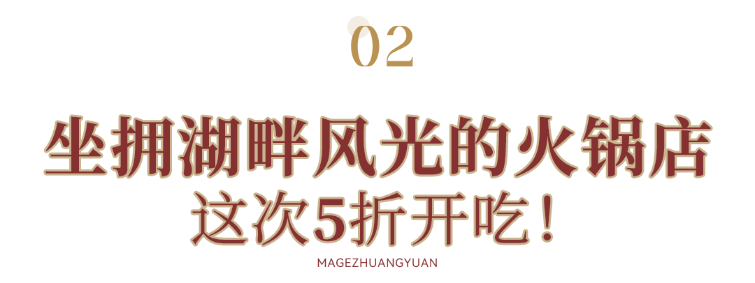 庄园|民歌船唱、飞天威亚，这家火锅店“花样”真的多！