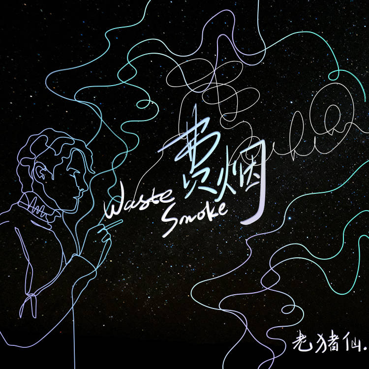 费烟dj版强势上线:男人只在深夜里哭_邢榕_音乐_盼头