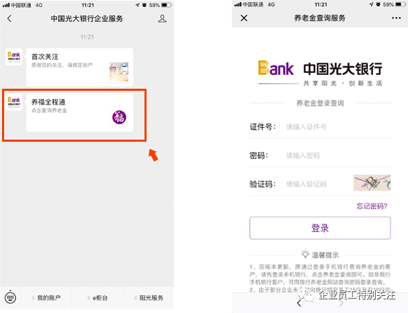 企業年金(光大銀行)自助查詢方法_密碼_養老_界面