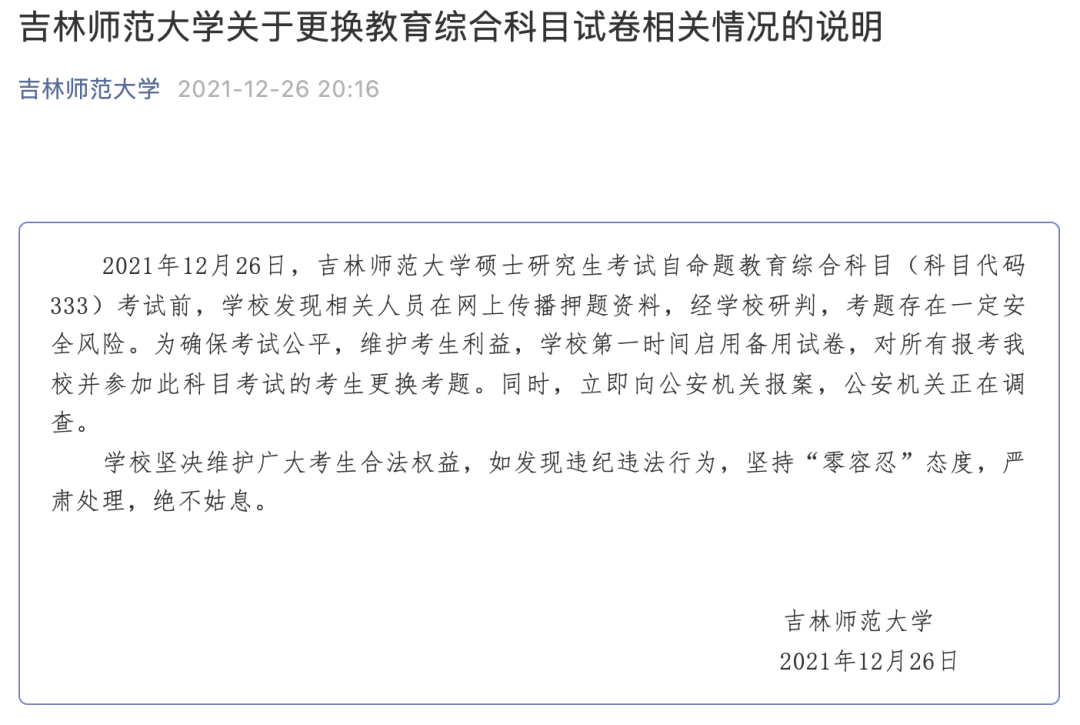 岑杰|考研中途换卷，吉林师范大学回应