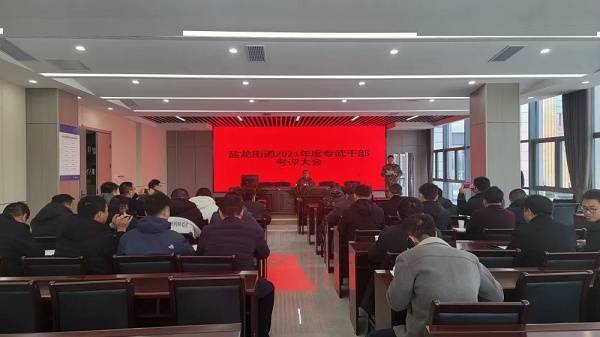 盐龙街道考评大会(央广网发 李胥媛摄)该人武部部长宋海东指出,开展专