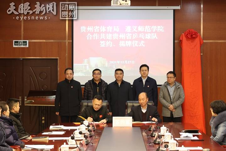 省体育局党委书记,局长吴涛,遵义师范学院党委书记张波,校长刘肇军