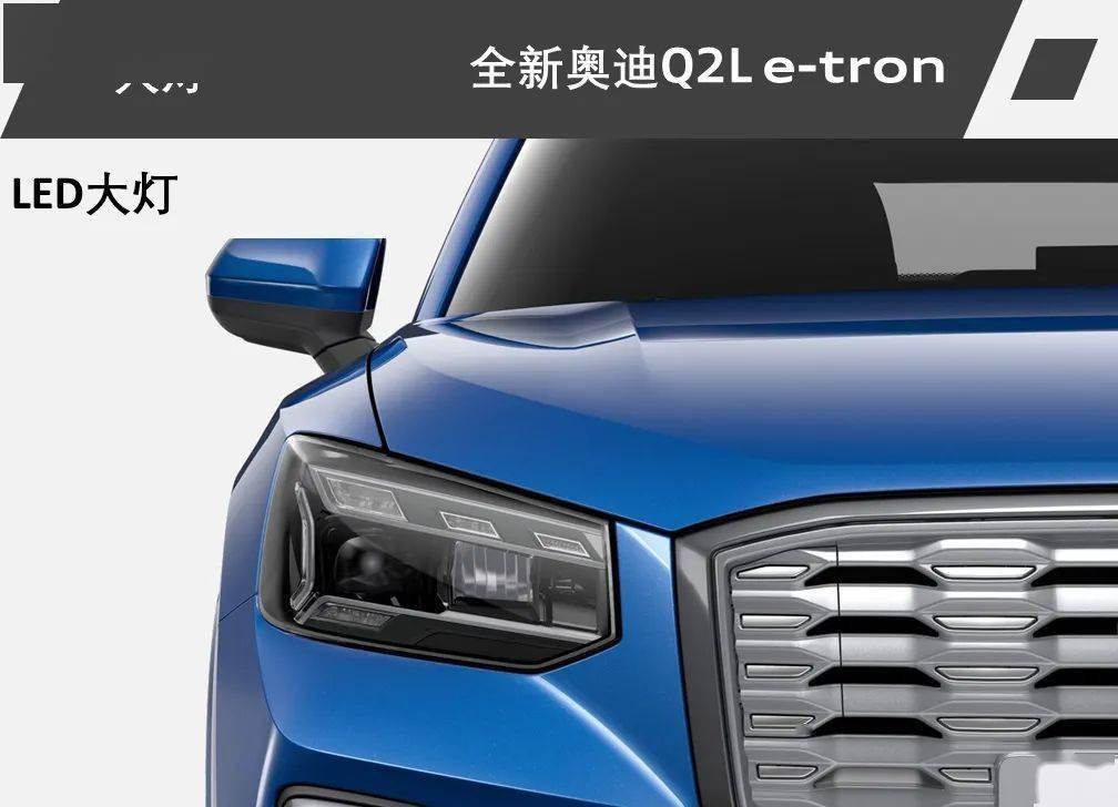 全新奥迪q2l e-tron 装备信息&装备价格表_搜狐汽车_搜狐网