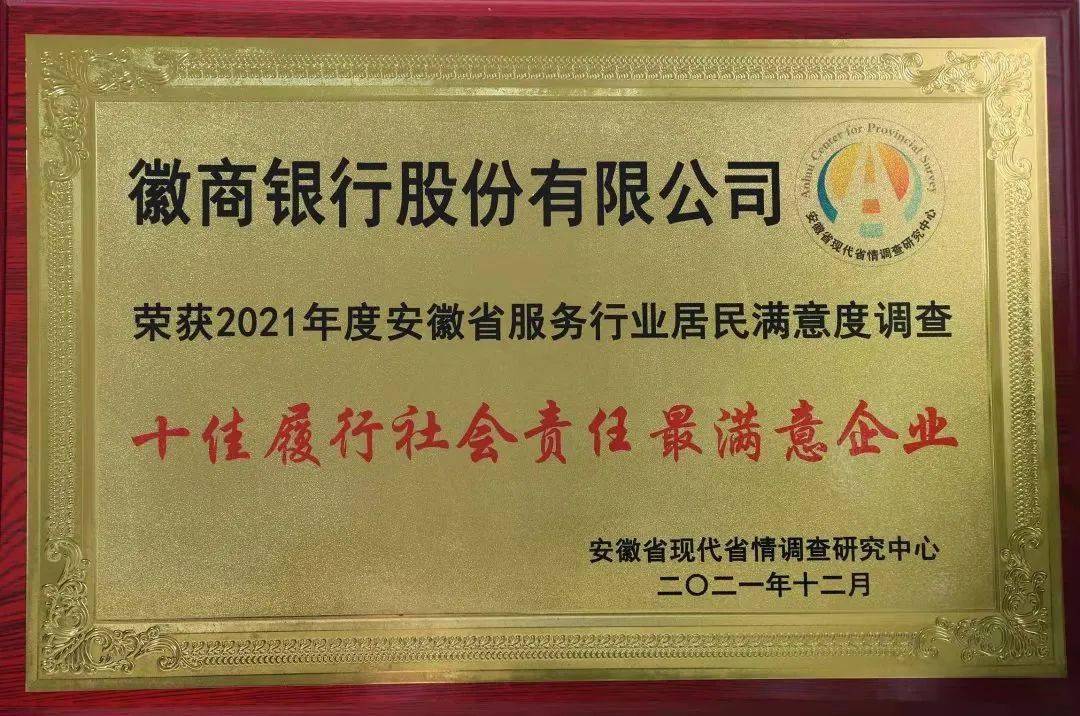 徽商銀行榮獲安徽省十二大服務行業居民滿意度調查銀行業第一名